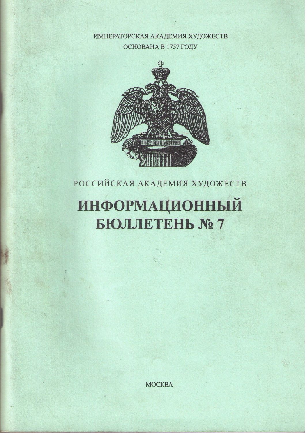 Информац.бюллетень РАХ №7